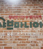 샤브마니아 대구수성못점