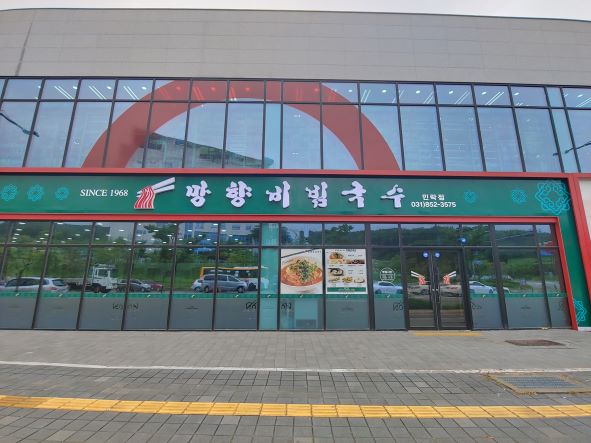 망향비빔국수 민락점