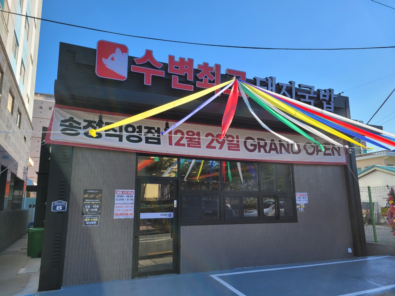 수변최고돼지국밥 송정점