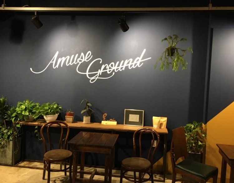 어뮤즈 그라운드