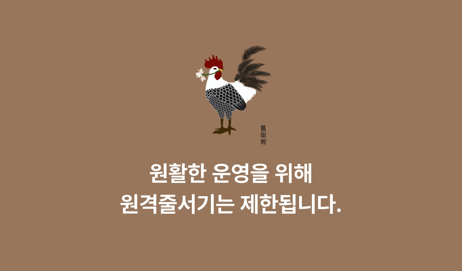 계류관