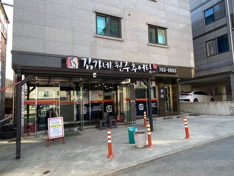 김가네원주추어탕