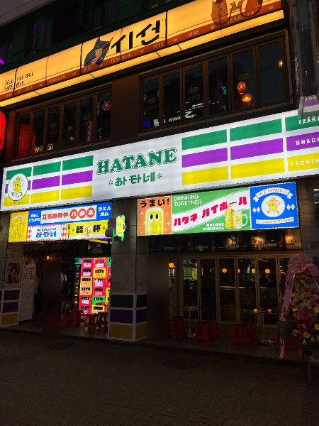 하타네 범계역점