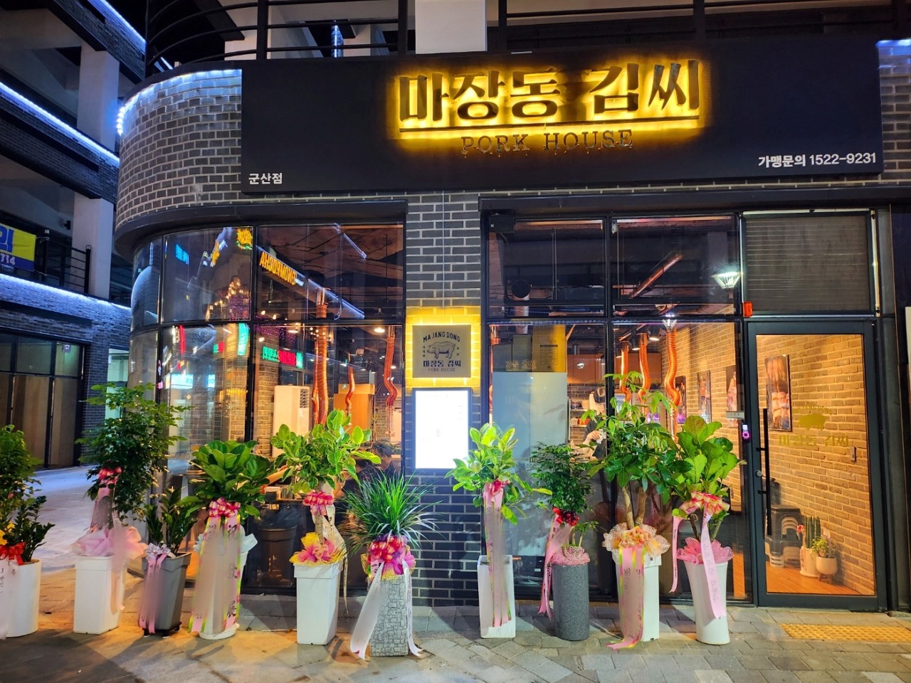 마장동김씨 군산조촌점