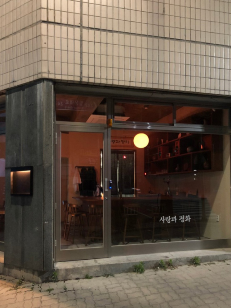 사랑과평화