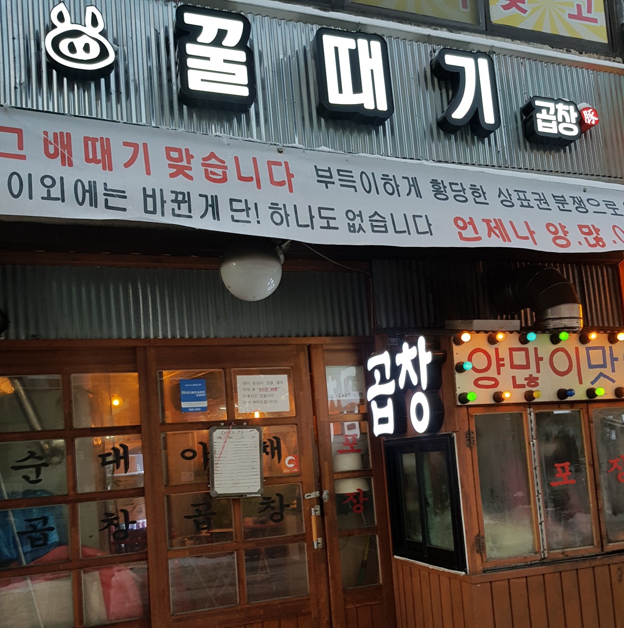 꿀때기곱창 사당점