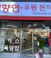 이향연우동돈까스