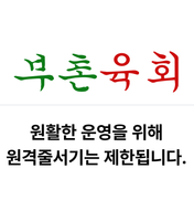 부촌육회 별관