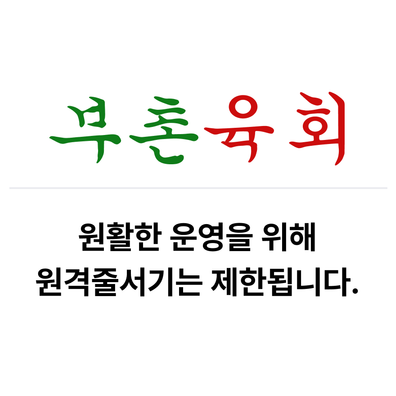 부촌육회 별관