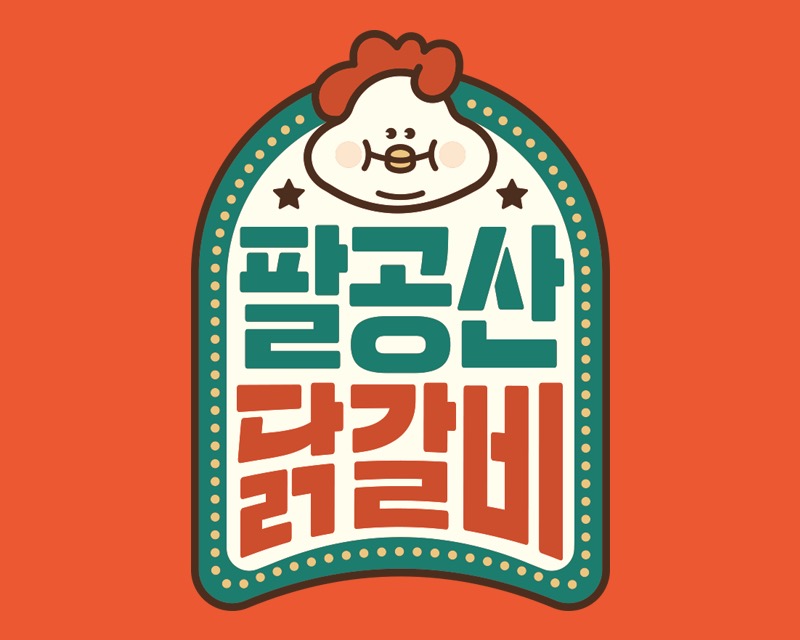 팔공산닭갈비