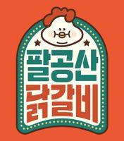팔공산닭갈비