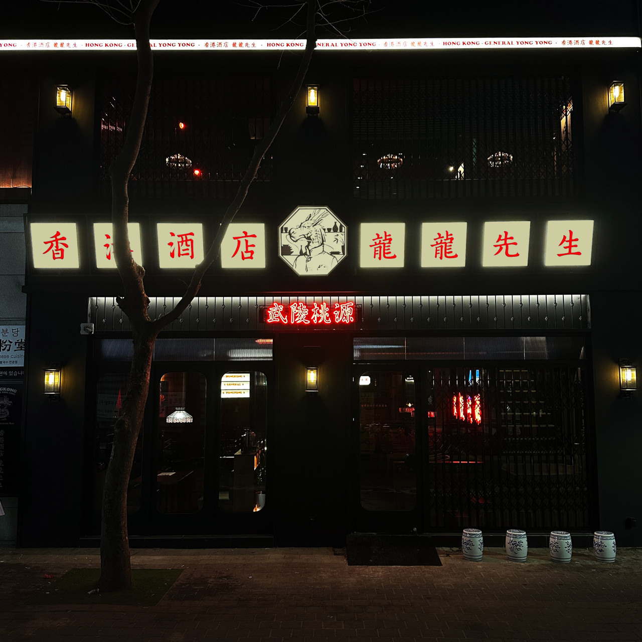 용용선생 정자점