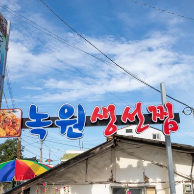 녹원식당 본점