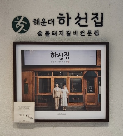 하선집 숯불돼지갈비전문점