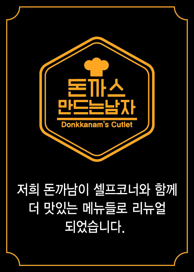 돈까스만드는남자 운암직영점