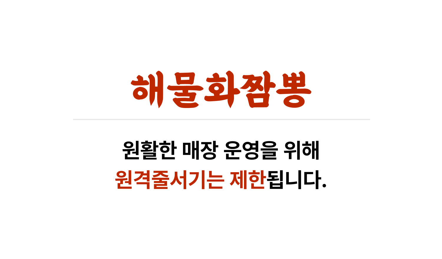 해물화짬뽕