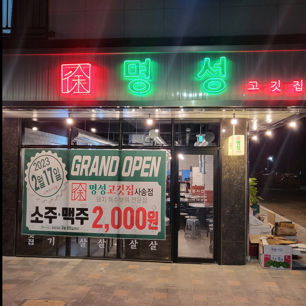 명성고깃집 사송점