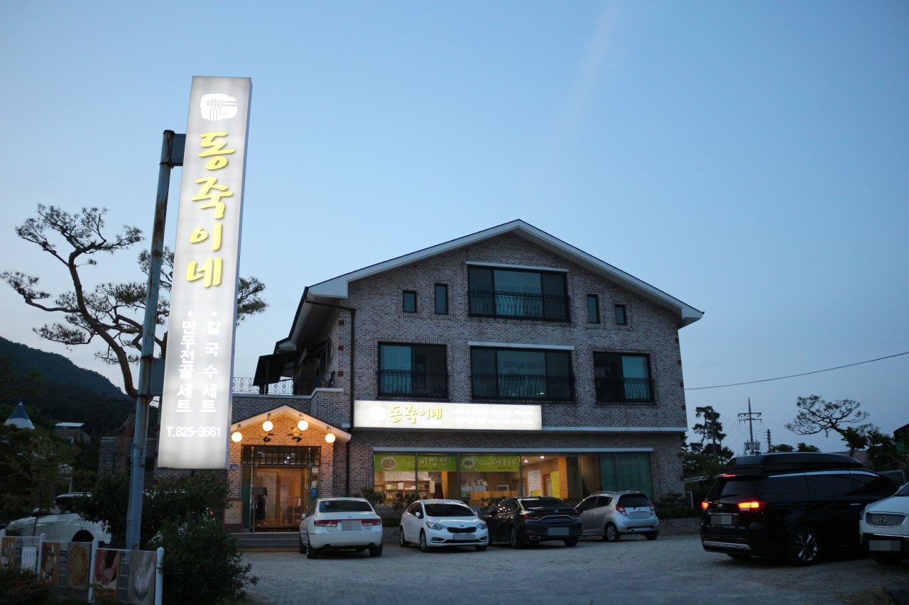 동죽이네