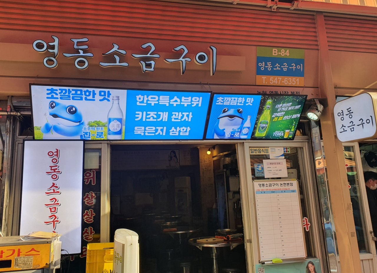 영동소금구이 논현본점