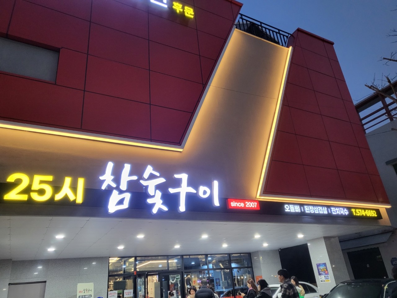 25시참숯구이