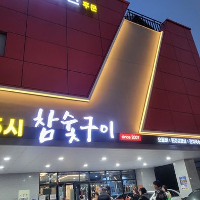 25시참숯구이