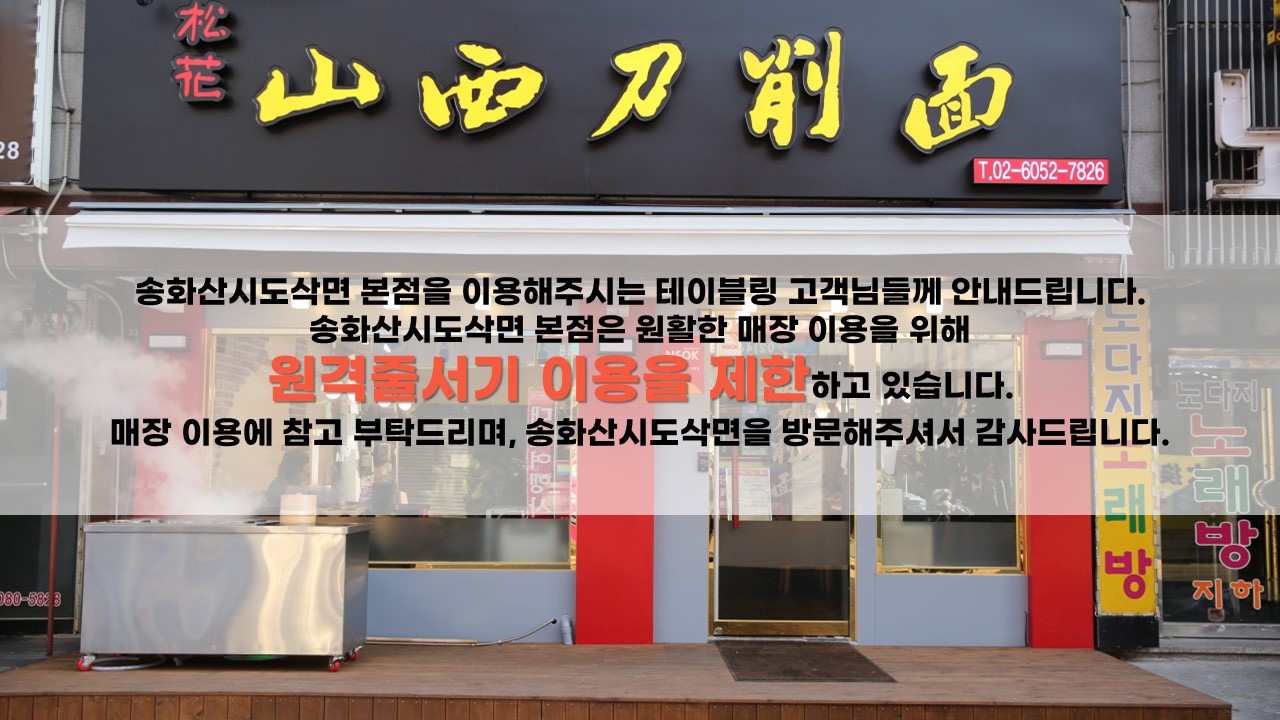 송화산시도삭면