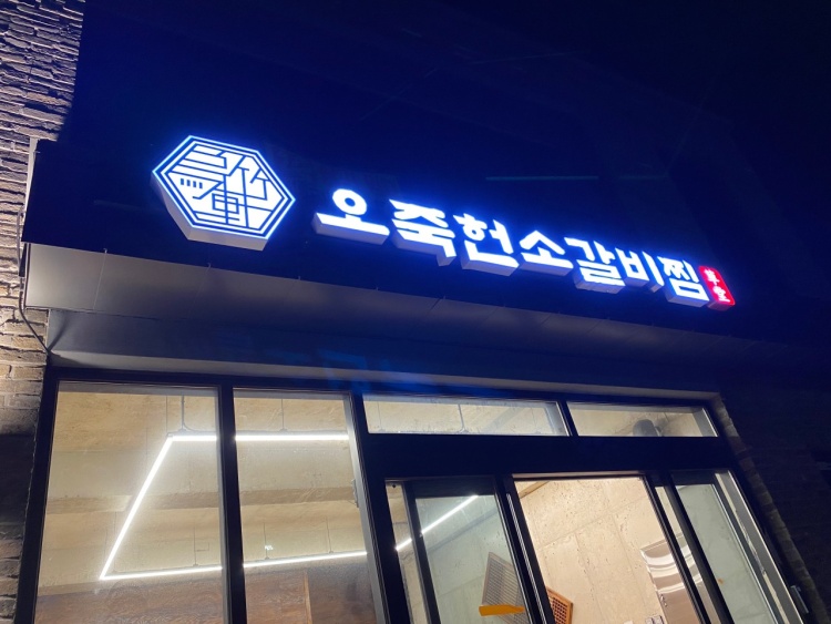 초당오죽헌소갈비찜