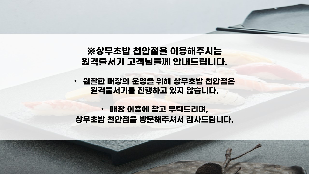 상무초밥 천안점