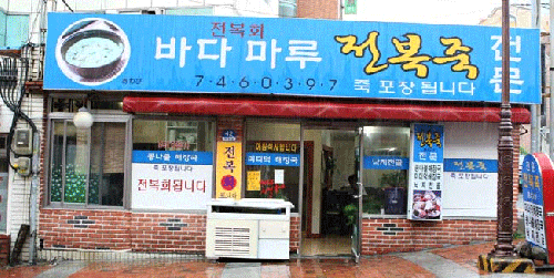 바다마루전복죽