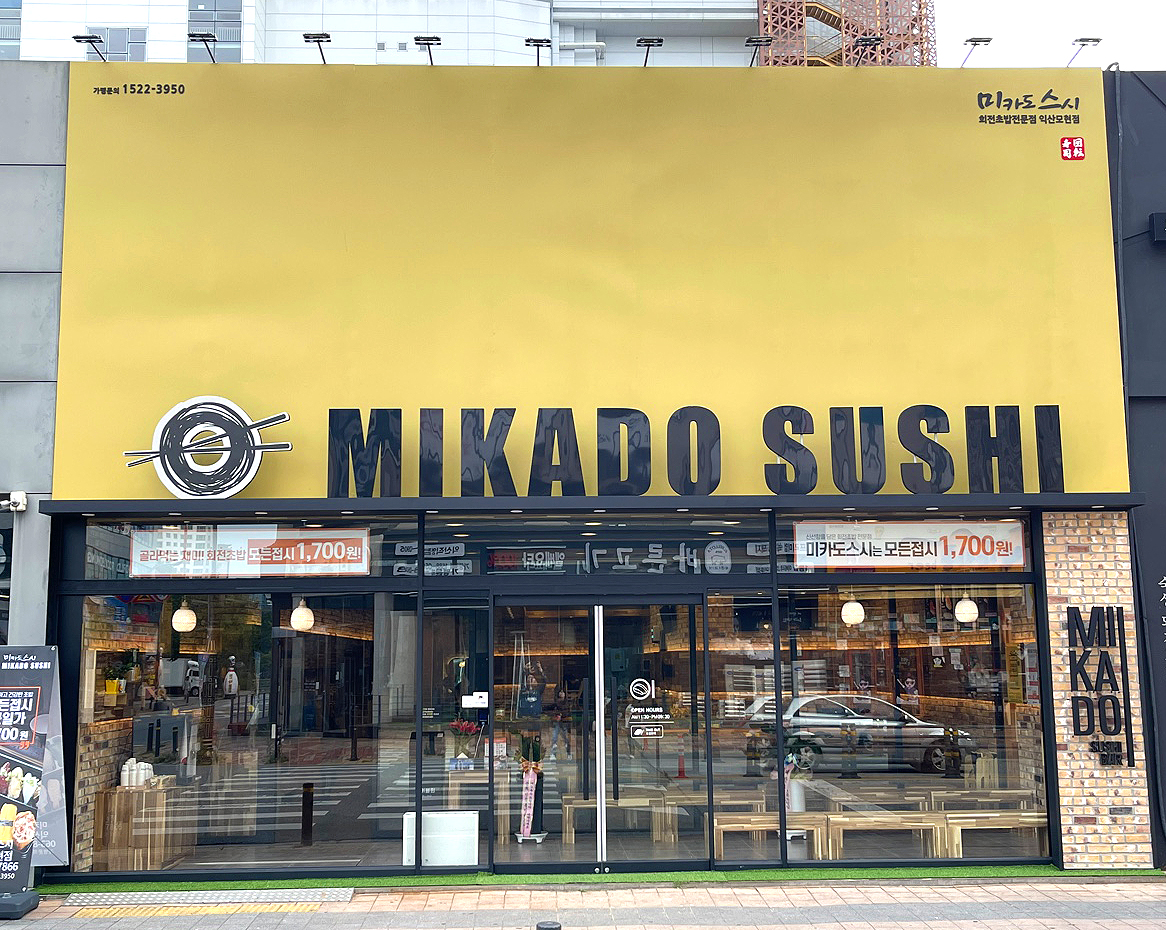 미카도스시 익산모현점