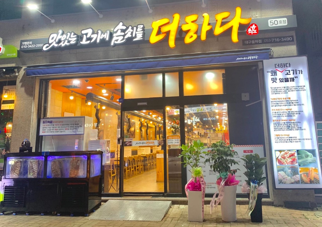 맛있는고기에솜씨를더하다 대구율하점