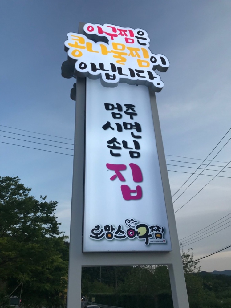 로망스아구찜
