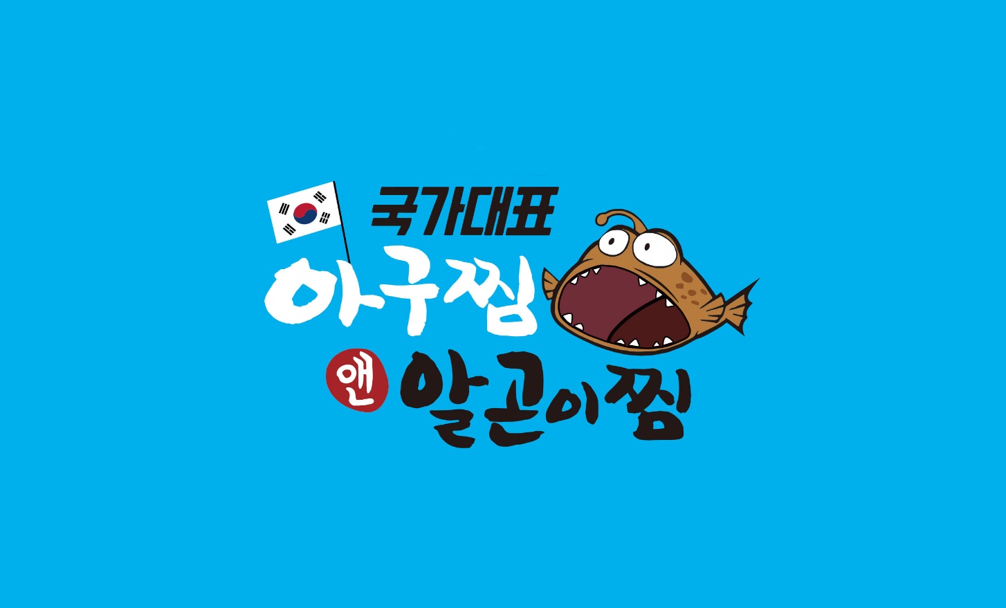 국가대표아구찜