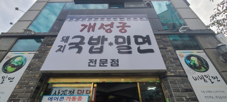 개성국밥&밀면