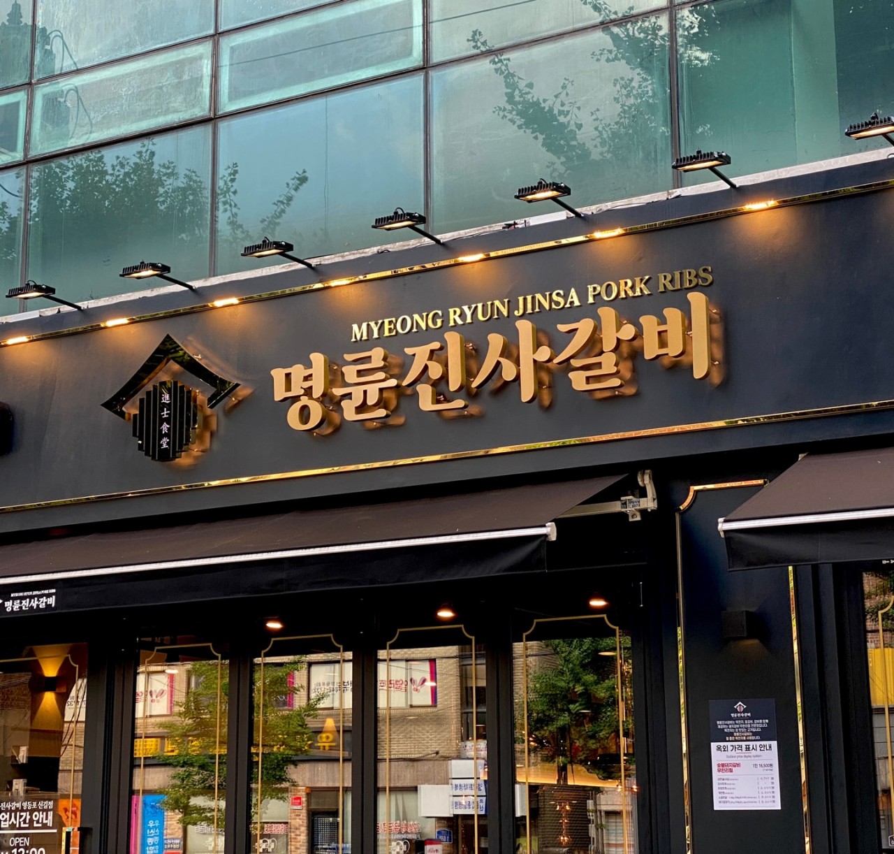 명륜진사갈비 용인역북점