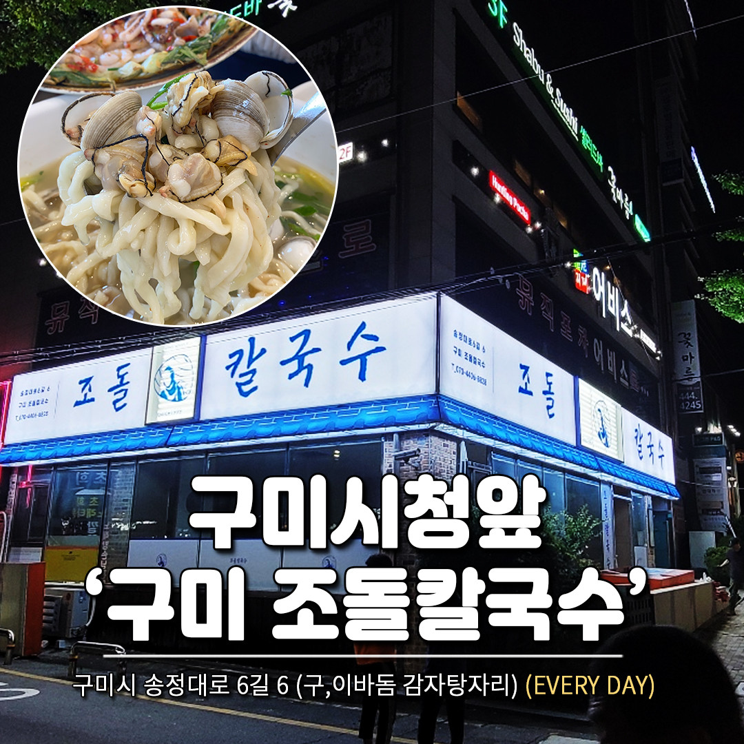 조돌칼국수 구미점