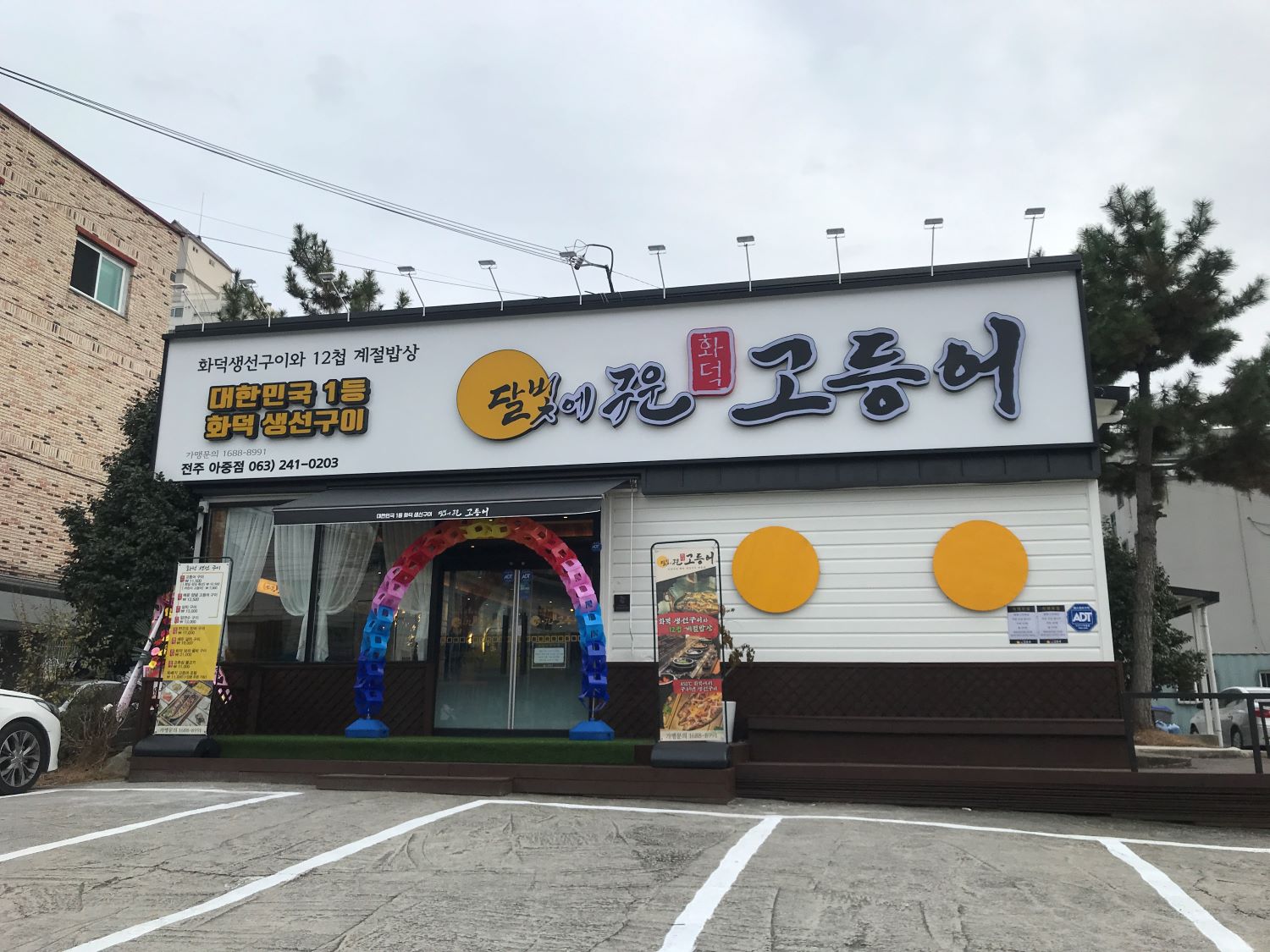 달빛에구운고등어 전주아중점