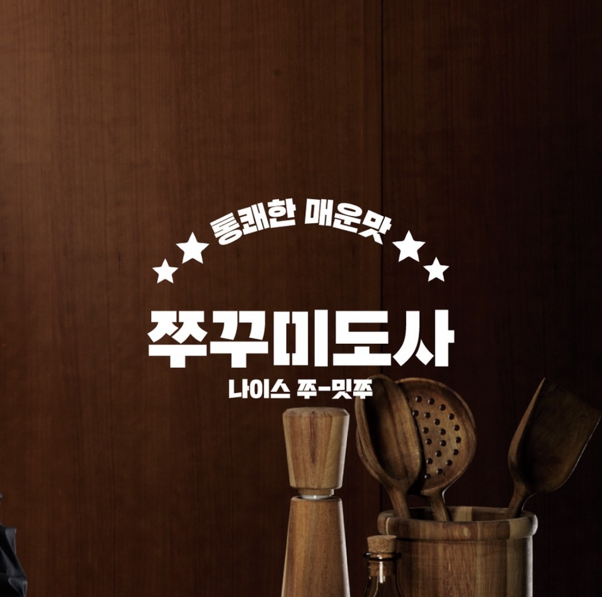 쭈꾸미도사 미사강변점