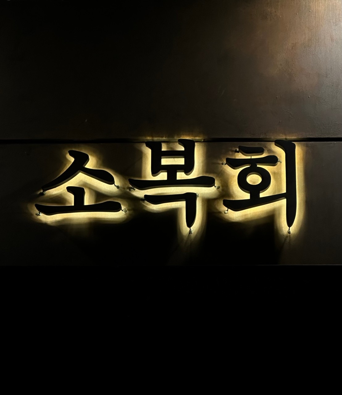 소복회 김해율하점