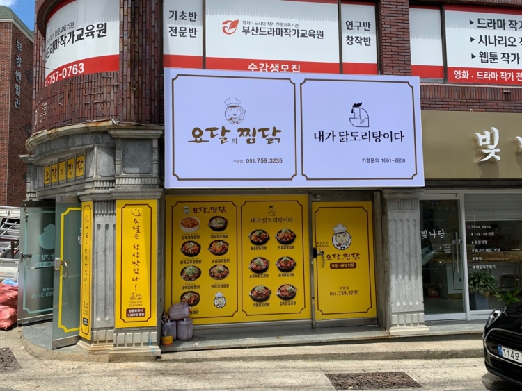 요달의찜닭 수영점