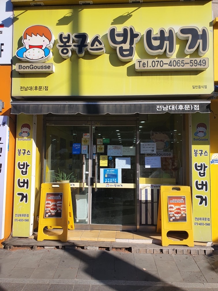 봉구스밥버거 전남대후문점