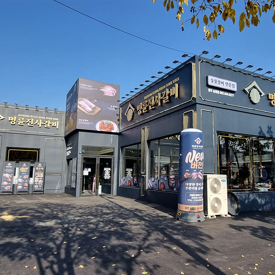 명륜진사갈비 광주송정점