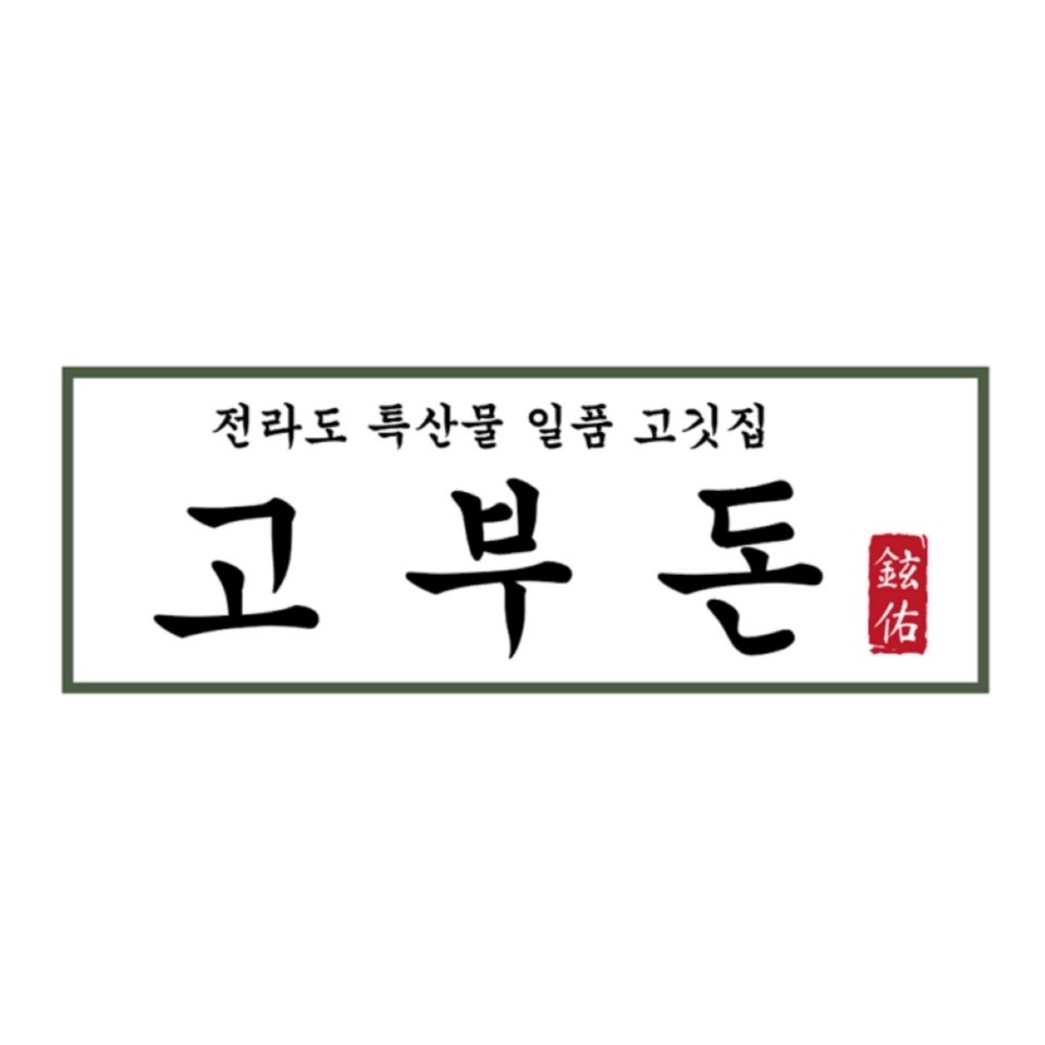 고부돈 솥뚜껑구이 비전점