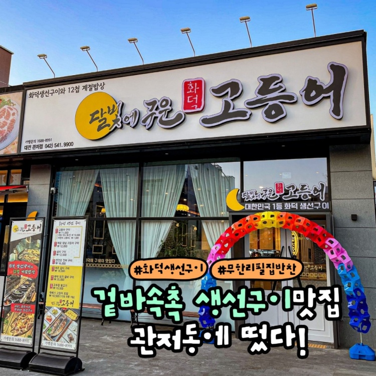 달빛에구운고등어 관저점