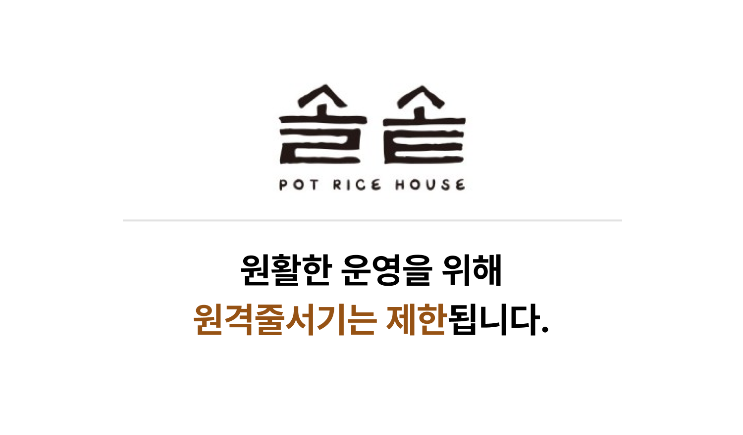 솔솥 포스코센터점