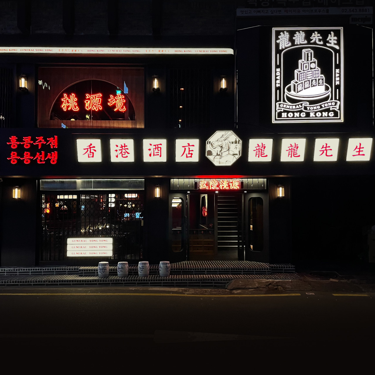 용용선생 신사점