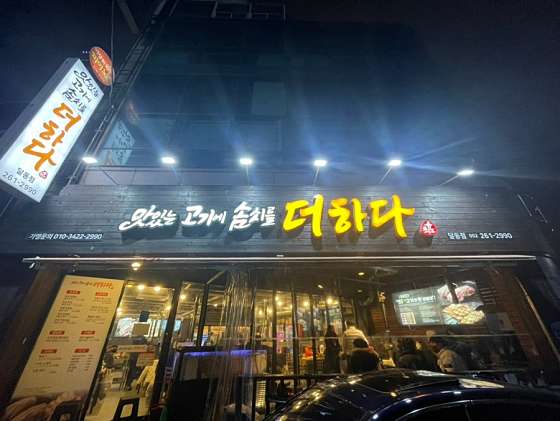 맛있는고기에솜씨를더하다 달동점