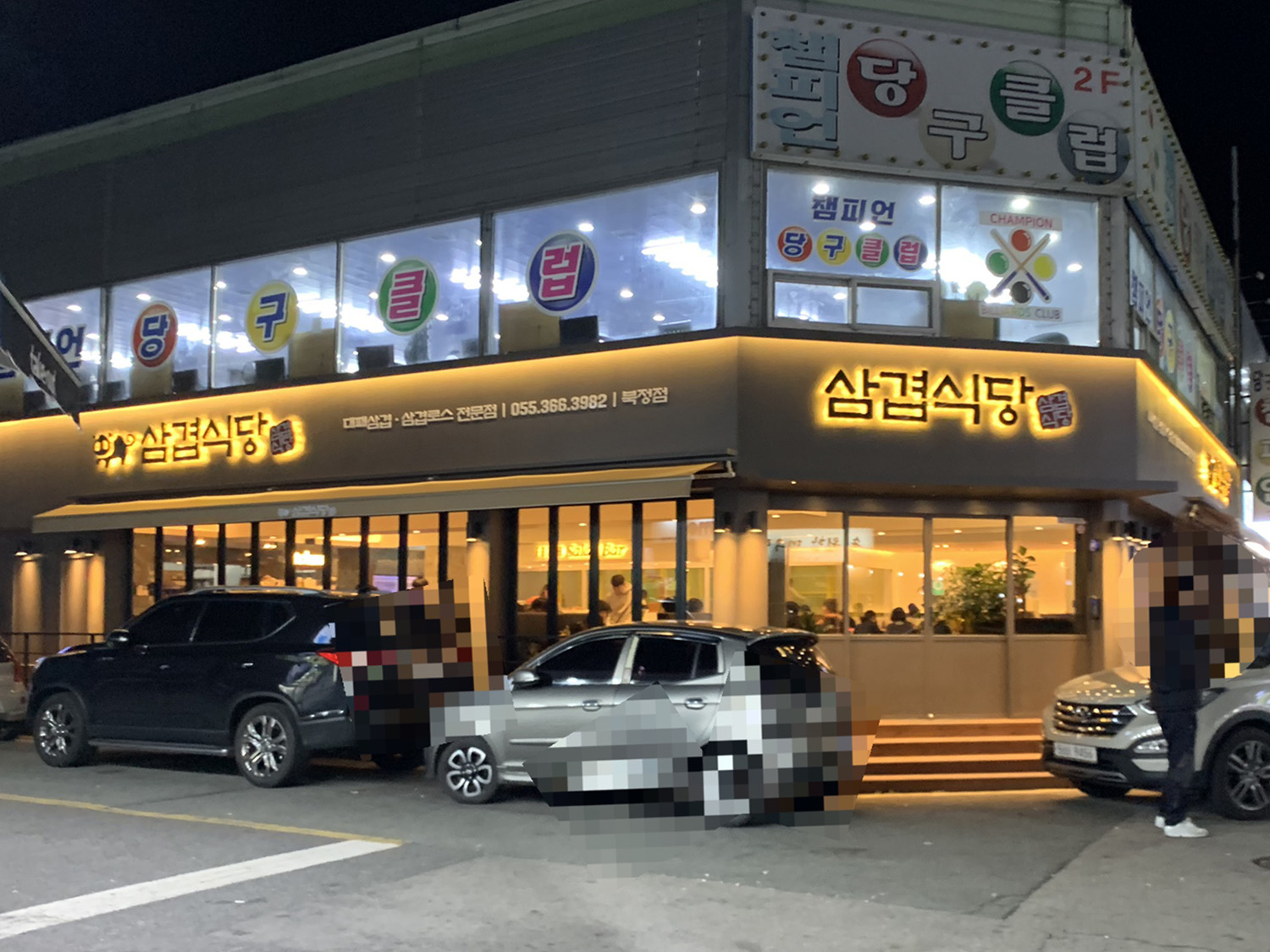 삼겹식당 북정점