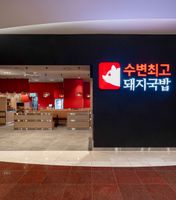 수변최고돼지국밥 서면 롯데점