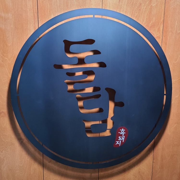 돌담흑돼지 연동